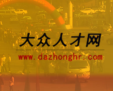 大眾人才網