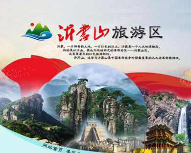 沂蒙山旅游區