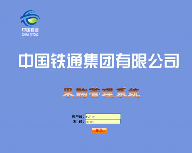 中國鐵通采購管理系統