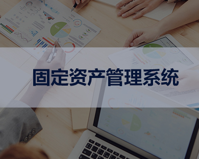 固定資產管理系統