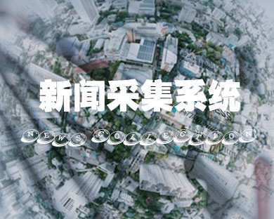 新聞采集系統